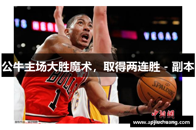公牛主场大胜魔术，取得两连胜 - 副本