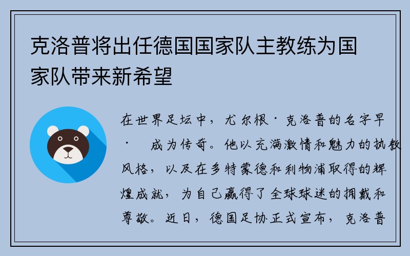 克洛普将出任德国国家队主教练为国家队带来新希望