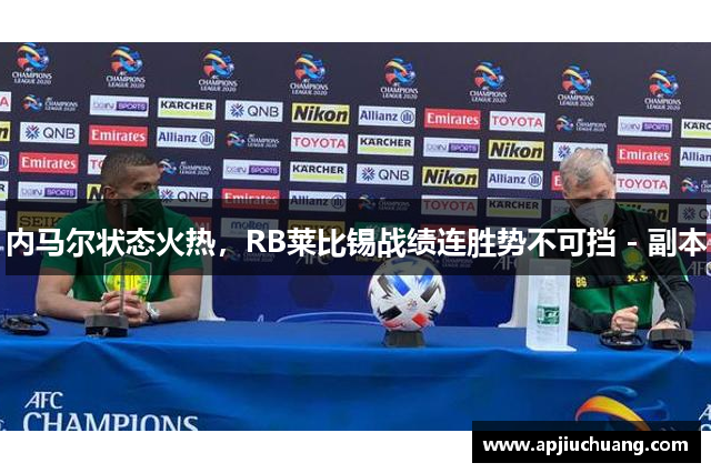 内马尔状态火热，RB莱比锡战绩连胜势不可挡 - 副本