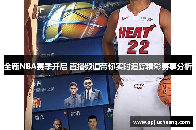 全新NBA赛季开启 直播频道带你实时追踪精彩赛事分析