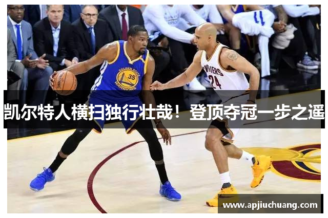 凯尔特人横扫独行壮哉！登顶夺冠一步之遥