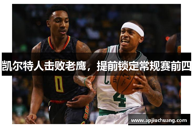 凯尔特人击败老鹰，提前锁定常规赛前四