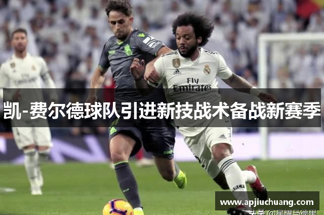 凯-费尔德球队引进新技战术备战新赛季