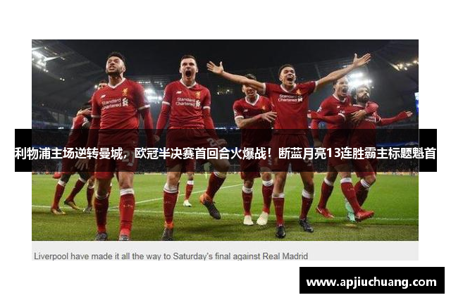 利物浦主场逆转曼城，欧冠半决赛首回合火爆战！断蓝月亮13连胜霸主标题魁首