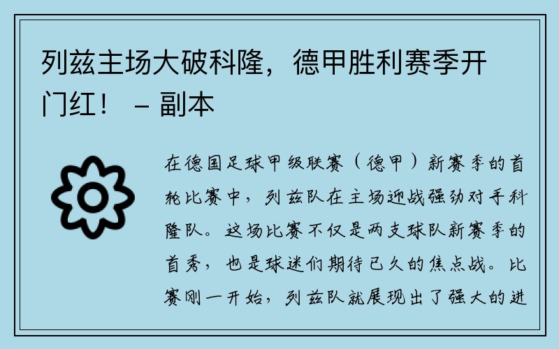 列兹主场大破科隆，德甲胜利赛季开门红！ - 副本