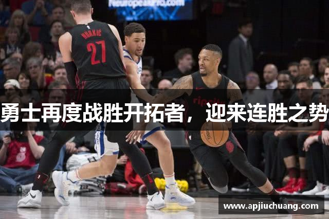 勇士再度战胜开拓者，迎来连胜之势