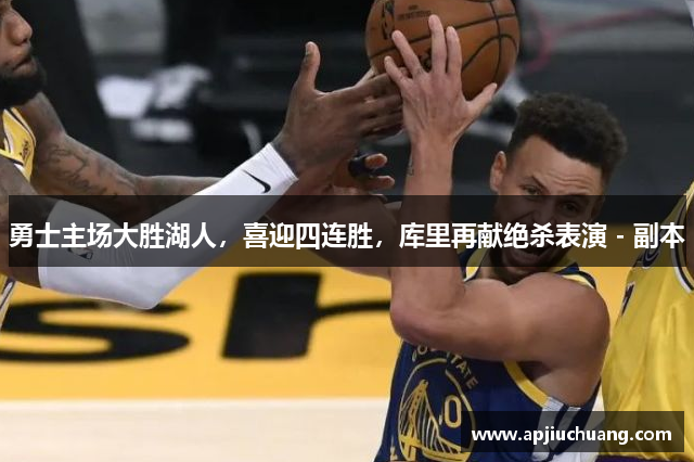 勇士主场大胜湖人，喜迎四连胜，库里再献绝杀表演 - 副本