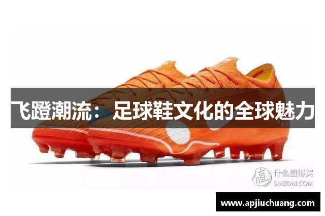 飞蹬潮流：足球鞋文化的全球魅力