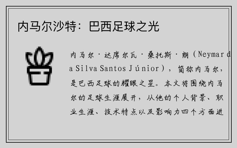 内马尔沙特：巴西足球之光