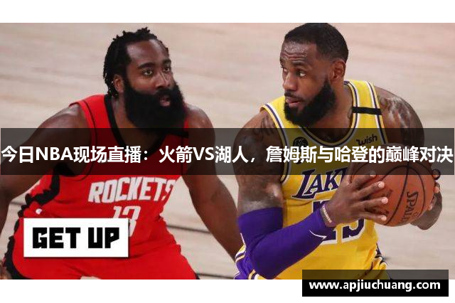今日NBA现场直播：火箭VS湖人，詹姆斯与哈登的巅峰对决