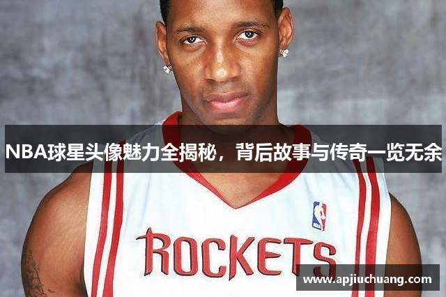 NBA球星头像魅力全揭秘，背后故事与传奇一览无余