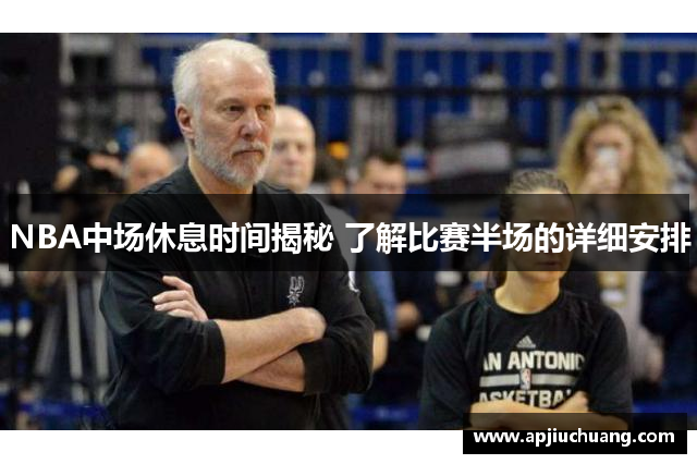 NBA中场休息时间揭秘 了解比赛半场的详细安排