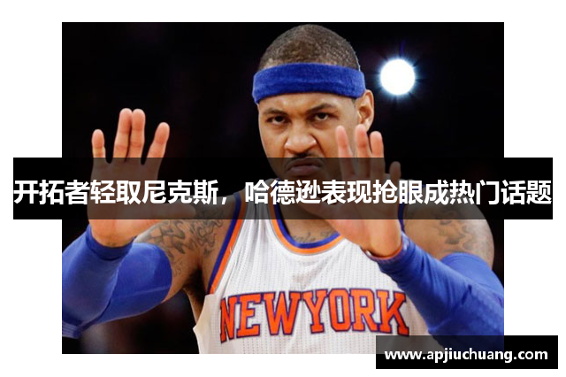 开拓者轻取尼克斯，哈德逊表现抢眼成热门话题