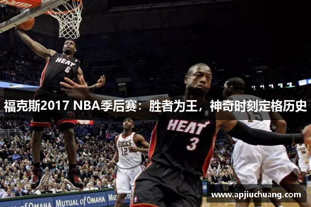福克斯2017 NBA季后赛：胜者为王，神奇时刻定格历史