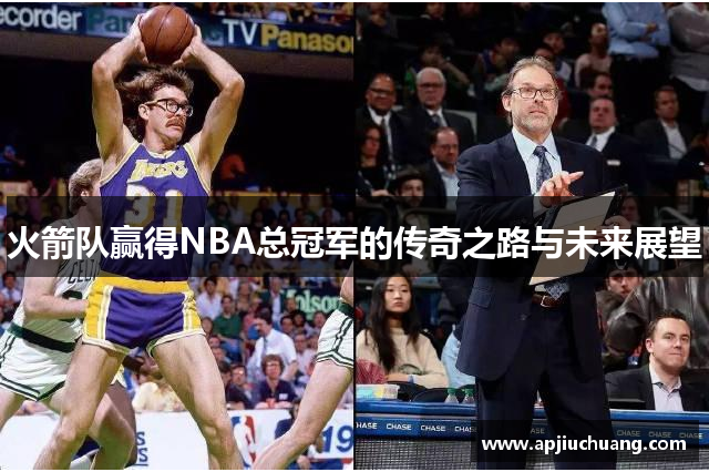 火箭队赢得NBA总冠军的传奇之路与未来展望