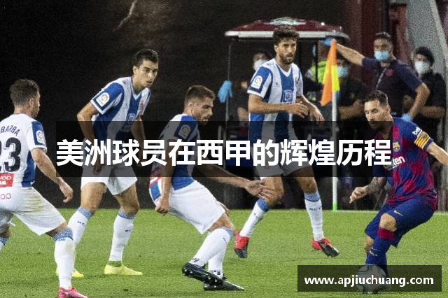 美洲球员在西甲的辉煌历程