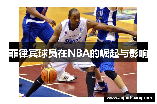菲律宾球员在NBA的崛起与影响