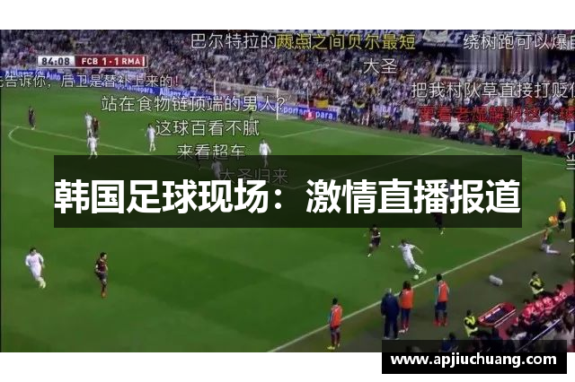 韩国足球现场：激情直播报道
