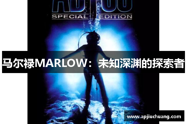 马尔禄MARLOW：未知深渊的探索者