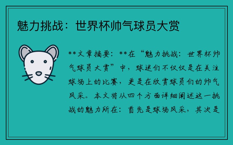 魅力挑战：世界杯帅气球员大赏