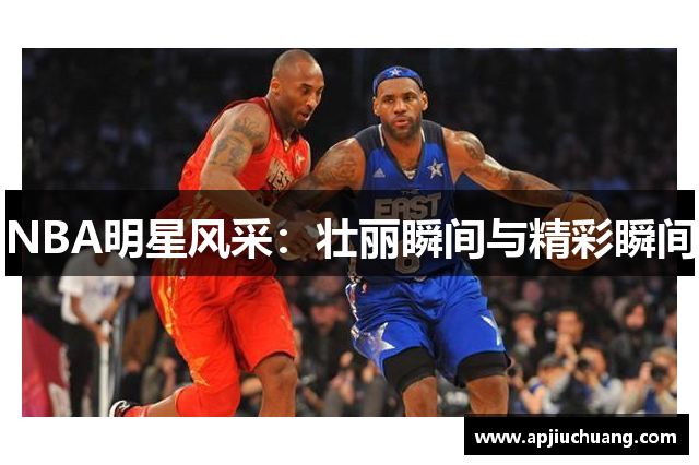 NBA明星风采：壮丽瞬间与精彩瞬间