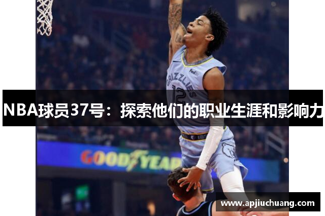 NBA球员37号：探索他们的职业生涯和影响力