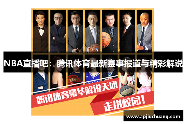 NBA直播吧：腾讯体育最新赛事报道与精彩解说