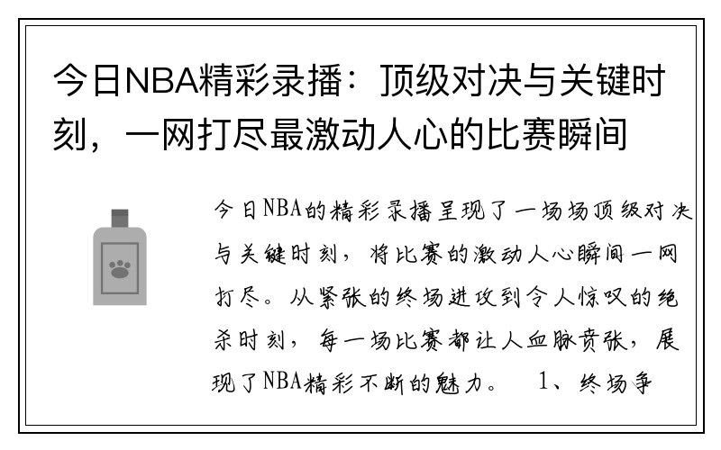 今日NBA精彩录播：顶级对决与关键时刻，一网打尽最激动人心的比赛瞬间