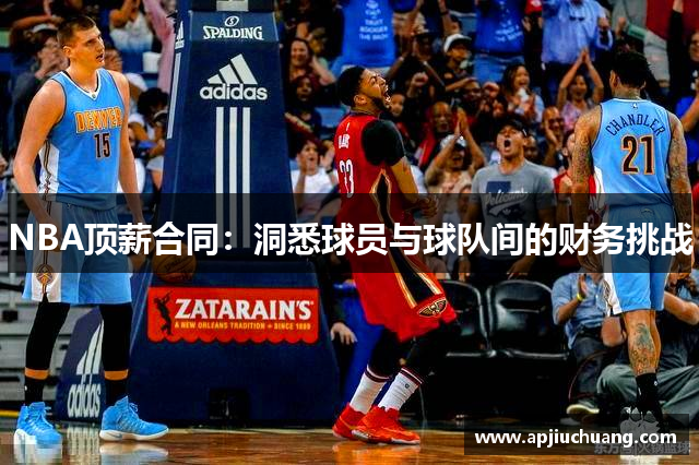 NBA顶薪合同：洞悉球员与球队间的财务挑战