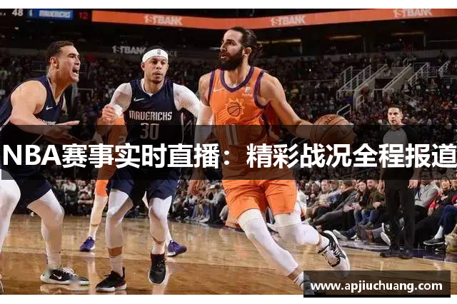 NBA赛事实时直播：精彩战况全程报道