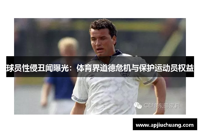 球员性侵丑闻曝光：体育界道德危机与保护运动员权益