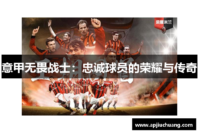 意甲无畏战士：忠诚球员的荣耀与传奇