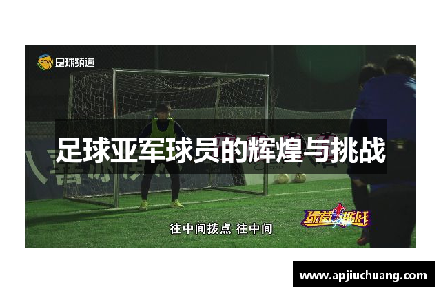 足球亚军球员的辉煌与挑战