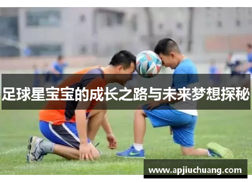足球星宝宝的成长之路与未来梦想探秘