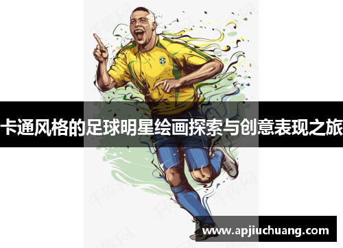 卡通风格的足球明星绘画探索与创意表现之旅