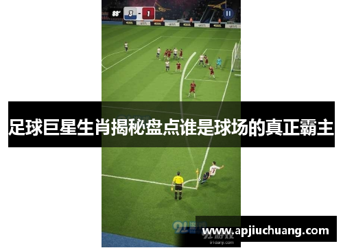 足球巨星生肖揭秘盘点谁是球场的真正霸主