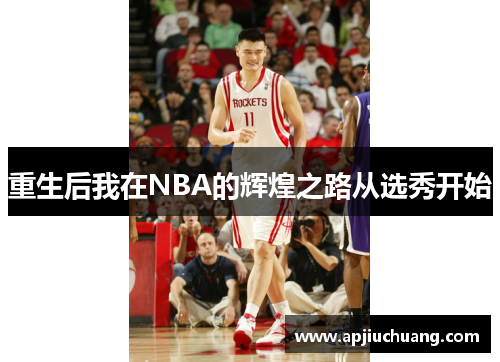 重生后我在NBA的辉煌之路从选秀开始