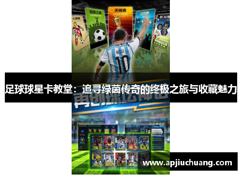 足球球星卡教堂：追寻绿茵传奇的终极之旅与收藏魅力