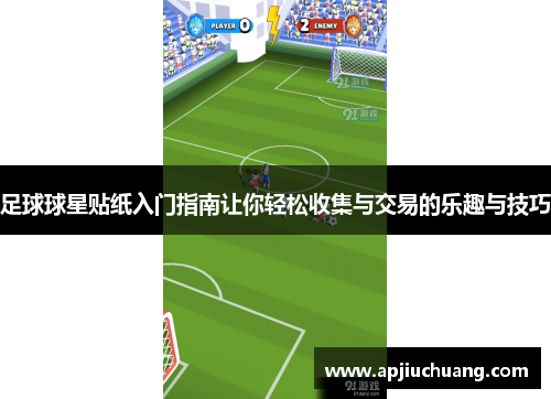 足球球星贴纸入门指南让你轻松收集与交易的乐趣与技巧