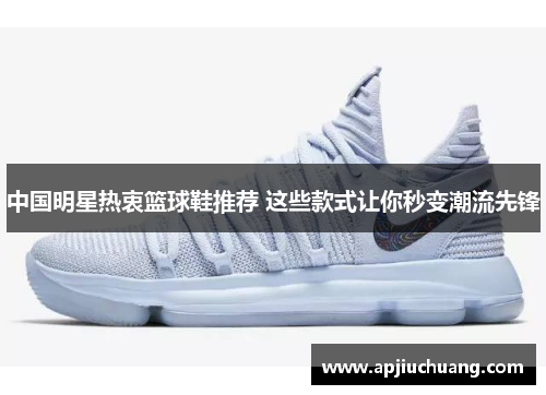 中国明星热衷篮球鞋推荐 这些款式让你秒变潮流先锋