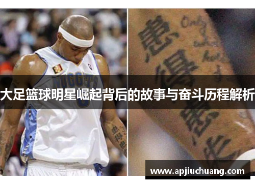 大足篮球明星崛起背后的故事与奋斗历程解析