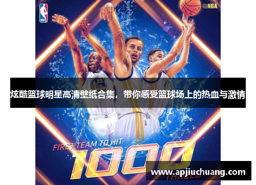 炫酷篮球明星高清壁纸合集，带你感受篮球场上的热血与激情
