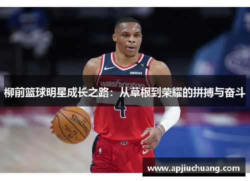 柳前篮球明星成长之路：从草根到荣耀的拼搏与奋斗