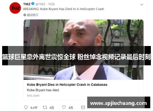 篮球巨星意外离世震惊全球 粉丝悼念视频记录最后时刻