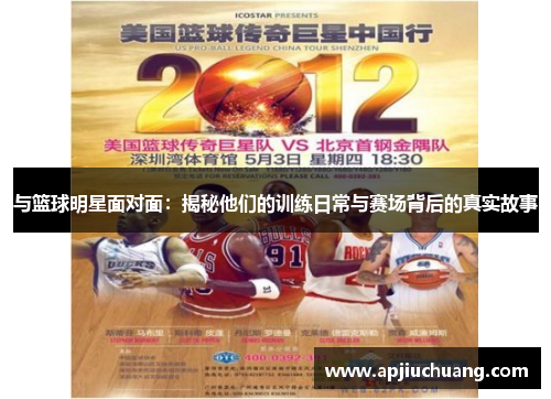 与篮球明星面对面：揭秘他们的训练日常与赛场背后的真实故事