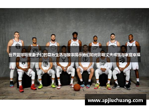 世界篮球明星妻子们的幕后生活与故事揭示她们如何影响丈夫成就与家庭幸福