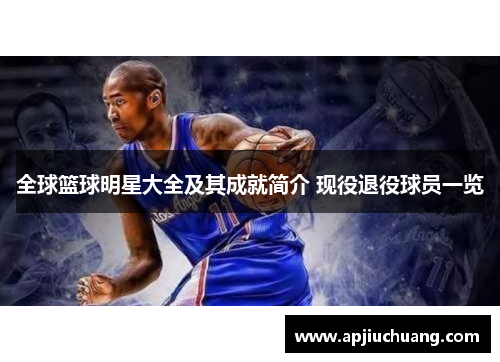 全球篮球明星大全及其成就简介 现役退役球员一览