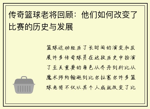 传奇篮球老将回顾：他们如何改变了比赛的历史与发展