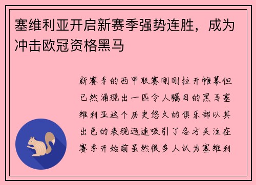 塞维利亚开启新赛季强势连胜，成为冲击欧冠资格黑马