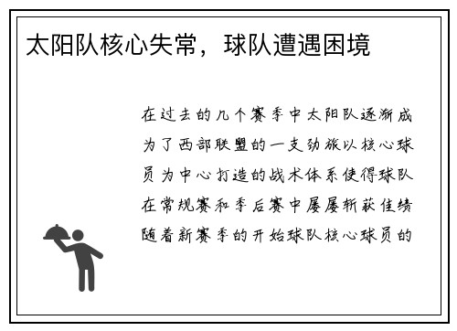 太阳队核心失常，球队遭遇困境